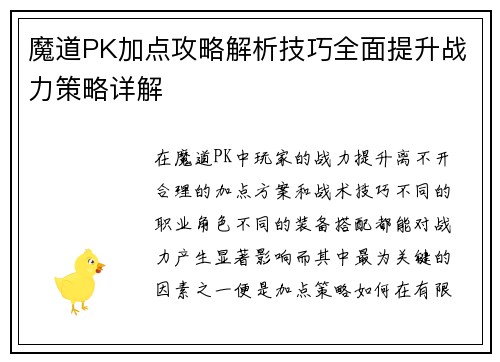 魔道PK加点攻略解析技巧全面提升战力策略详解 魔道PK加点攻略解析技巧全面提升战力策略详解