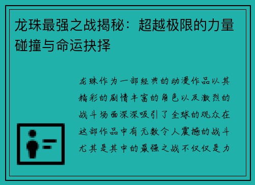 龙珠最强之战揭秘:超越极限的力量碰撞与命运抉择 龙珠最强之战揭秘:超越极限的力量碰撞与命运抉择