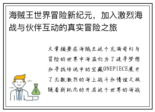 海贼王世界冒险新纪元,加入激烈海战与伙伴互动的真实冒险之旅 海贼王世界冒险新纪元,加入激烈海战与伙伴互动的真实冒险之旅