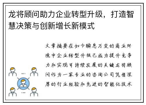 龙将顾问助力企业转型升级,打造智慧决策与创新增长新模式 龙将顾问助力企业转型升级,打造智慧决策与创新增长新模式