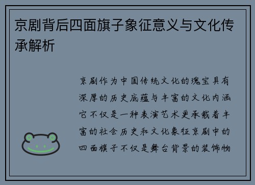 京剧背后四面旗子象征意义与文化传承解析