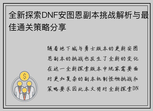 全新探索DNF安图恩副本挑战解析与最佳通关策略分享 全新探索DNF安图恩副本挑战解析与最佳通关策略分享
