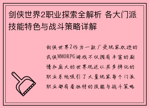 剑侠世界2职业探索全解析 各大门派技能特色与战斗策略详解