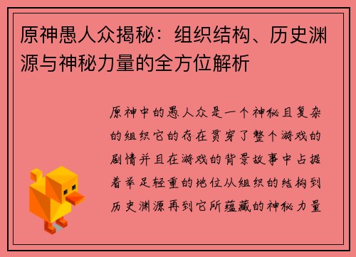 原神愚人众揭秘:组织结构、历史渊源与神秘力量的全方位解析 原神愚人众揭秘:组织结构、历史渊源与神秘力量的全方位解析