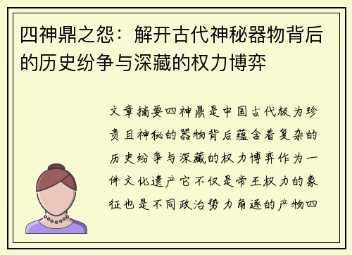 四神鼎之怨：解开古代神秘器物背后的历史纷争与深藏的权力博弈