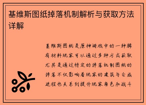 基维斯图纸掉落机制解析与获取方法详解 基维斯图纸掉落机制解析与获取方法详解