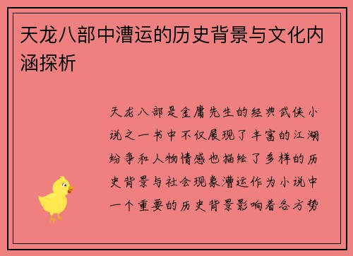 天龙八部中漕运的历史背景与文化内涵探析