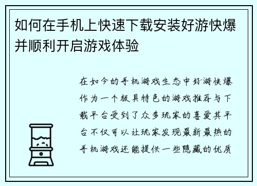 如何在手机上快速下载安装好游快爆并顺利开启游戏体验 如何在手机上快速下载安装好游快爆并顺利开启游戏体验