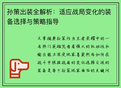 孙策出装全解析:适应战局变化的装备选择与策略指导 孙策出装全解析:适应战局变化的装备选择与策略指导