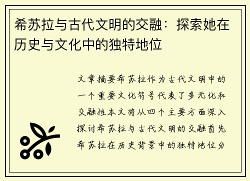 希苏拉与古代文明的交融：探索她在历史与文化中的独特地位